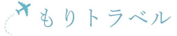 もりトラベル
