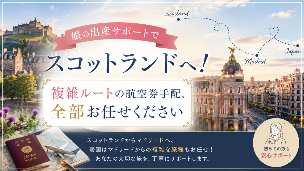 娘の出産サポートでスコットランドへ――複雑ルートの航空券手配も、安心してお任せください